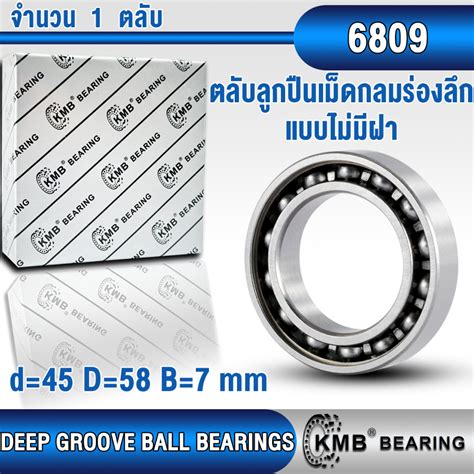 6809 6809ZZ 6809-2RS KMB ตลับลูกปืนเม็ดกลม (DEEP GROOVE BALL BEARINGS ...