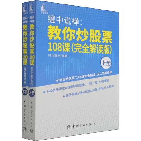 纏中說禪 教你炒股票108課 完全解讀版 全2冊 禪世雕龍 編 中國宇航出版社 Taobao