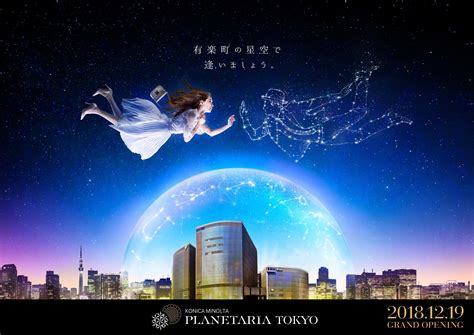 「コニカミノルタプラネタリア Tokyo」 2018年12月19日グランドオープン！久石譲とのコラボ作品を上映｜コニカミノルタプラネタリウム株式会社のプレスリリース