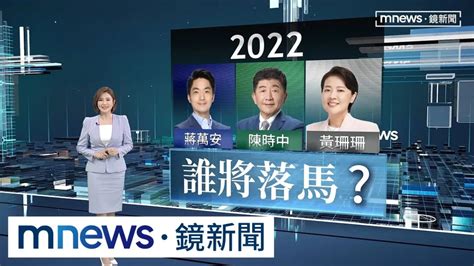 【大選戰情室】台北市陳時中、蔣萬安、黃珊珊三腳督激戰 啟保效應啟動？｜鏡新聞