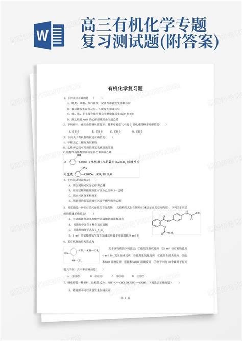 高三有机化学专题复习测试题附答案word模板下载编号lwaydbom熊猫办公