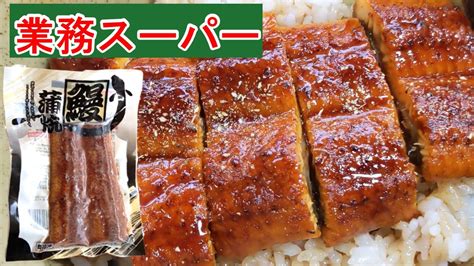 【業務スーパー】うなぎが429円で食べられる！レンチン1分の鰻蒲焼で簡単ひつまぶし風（業務スーパーマニアスパ子） エキスパート