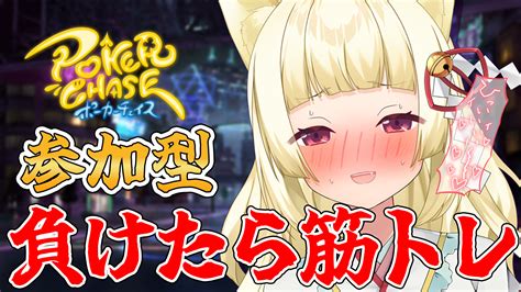 ひなちゅんvtuber🐥1015一周年🎉 On Twitter ⭐本日22時~ 【ポーカーチェイス 】 視聴者参加型♡負けたら筋トレ ⇒