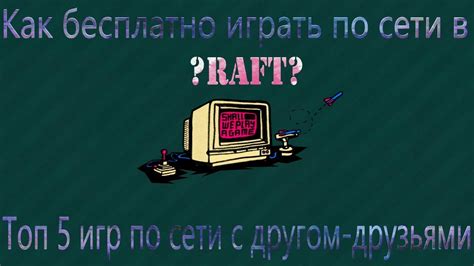 Топ 5 игр по сети с другом друзьями Как играть в рафт по сети