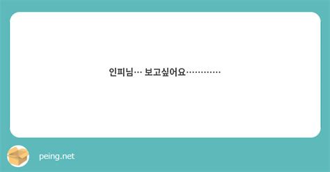 인피님 보고싶어요 Peing 質問箱