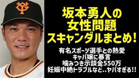 坂本勇人の女性問題スキャンダルまとめ！噛みつき事件ベット写真中絶トラブルなど【文春】｜sakusakumagazine