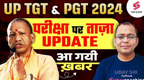 UP TGT PGT Exam Date 2024 UP TGT PGT Latest Update UP TGT PGT News