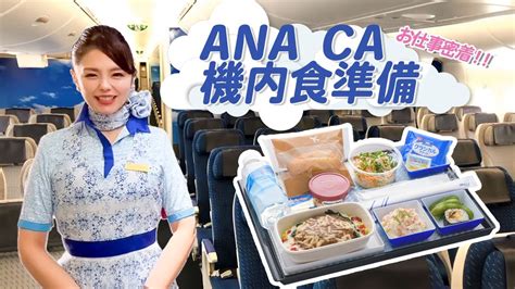 【caのお仕事密着】国際線の機内食はどのように準備しているの？【ana】 Youtube