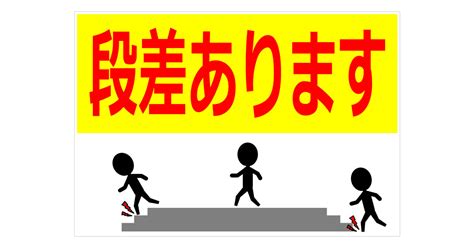 段差ありますの貼り紙 フリー貼り紙のペラガミ