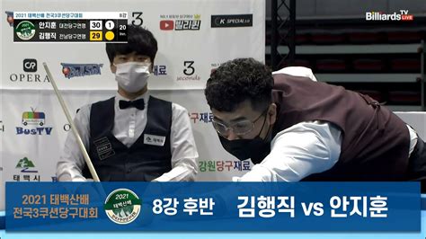 당구 I Billiards 김행직vs안지훈 8강전 후반 2021 태백산배 전국3쿠션 당구대회 Youtube