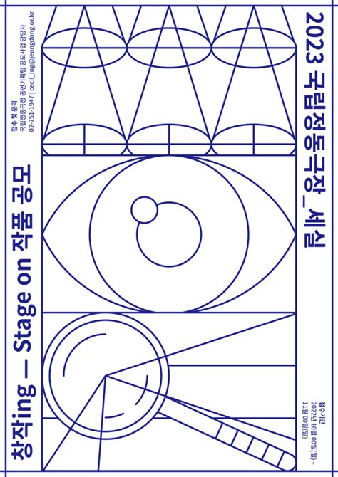 국립정동극장세실 ‘2023 창작ing Stage On 작품 공모 더프리뷰