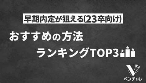 受かりやすい早期選考・企業の探し方ランキングtop3【2023年卒が早期内定を狙うなら】 個人で生きるキャリア論