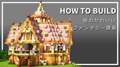 【マイクラ】桜ファンタジー建築の作り方【minecraft】【建築講座】 Youtube