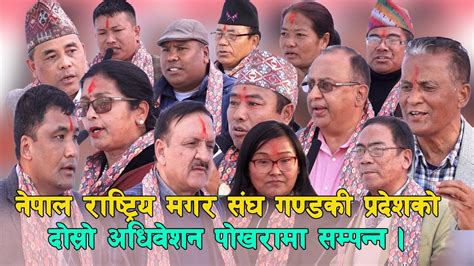 नेपाल राष्ट्रिय मगर संघ गण्डकी प्रदेशको दोस्रो अधिवेशन पोखरामा सम्पन्न