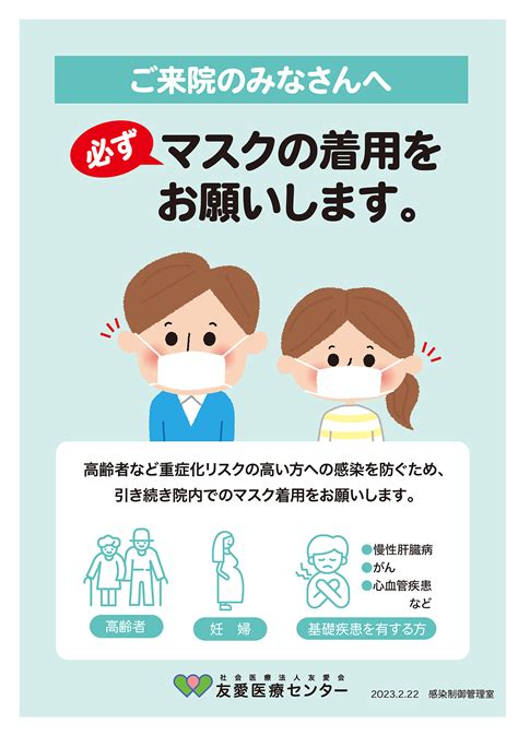 【ご来院のみなさんへ】マスク着用のおねがい 友愛医療センター 社会医療法人友愛会