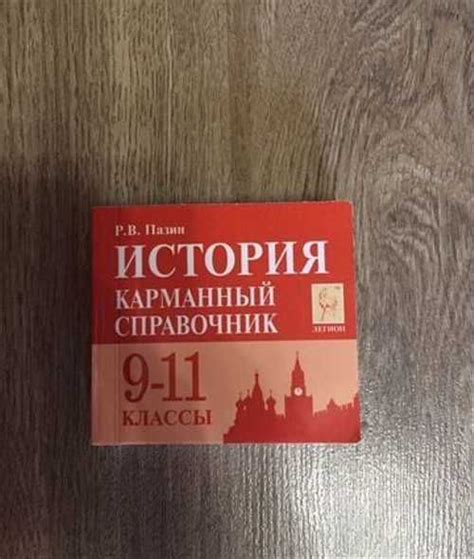 История карманный справочник | Festima.Ru - Мониторинг объявлений