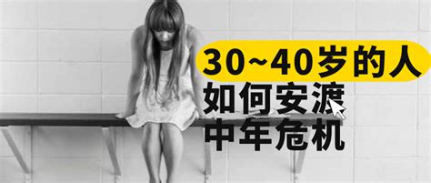 30~40岁如何安渡中年危机 知乎