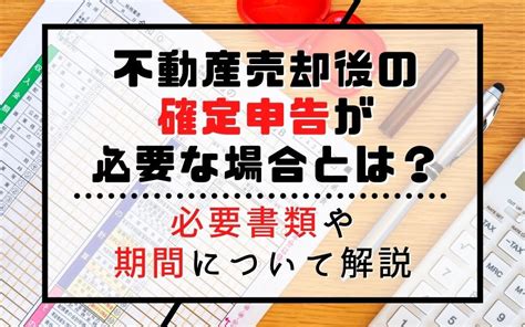 不動産売却後の確定申告が必要な場合とは？必要書類や期間について解説｜岡崎市の不動産｜ワンズ・ホーム岡崎