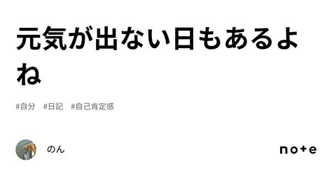 元気が出ない日もあるよね｜のん