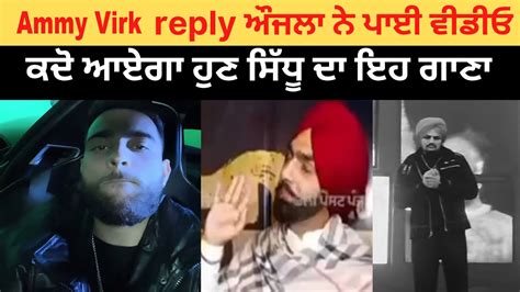 Ammy Virk Reply Karan Aujla ਨੇ ਪਾਈ ਵੀਡੀਓ ਕਦੋ ਆਏਗਾ ਹੁਣ Sidhu Moose Wala