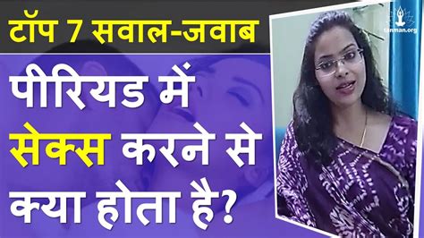 पीरियड के समय सम्बन्ध बनाना Period Me Sex Karne Se Pregnant Hote Hai Ya Nahi Period Me