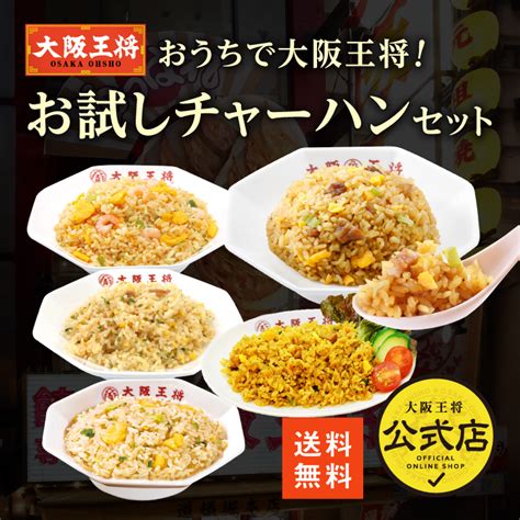 おうちで大阪王将！お試しチャーハンセット／お試しsale価格！の通販情報 大阪王将 公式通販