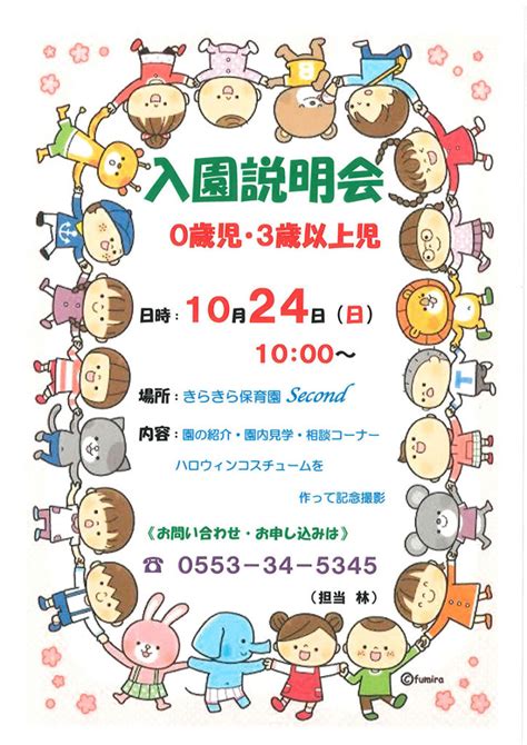 令和4年度、入園説明会開催のお知らせ（終了しました） 山梨県山梨市 きらきら保育園