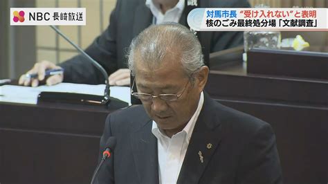 “核のごみ”処分場選定「調査受け入れない」対馬市長表明 賛成派は住民投票を示唆 市長選の争点か Tbs News Dig