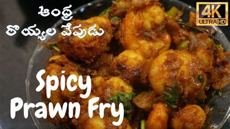 Prawns Fry Recipe Royyala Fry Spicy Prawns Fry