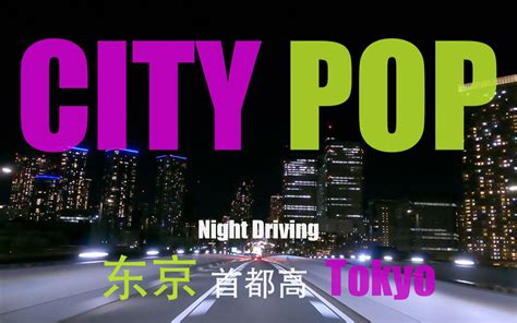 【playlist】🎵复古 蒸汽波 City Pop 来自80年代的浪漫🌆 私藏歌单 适合 聚会 通勤 旅行 🕠 Bilibili B站 无水印视频解析——yiuios易柚斯