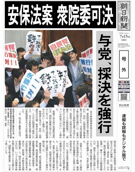 安保法案 衆院委可決（7月15日） 号外：朝日新聞デジタル