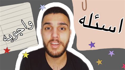 اسئله واجوبه📝📄 Youtube