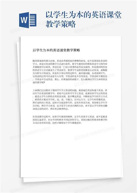 以学生为本的英语课堂教学策略word模板下载熊猫办公