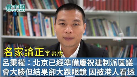 【字幕版名家論正】呂秉權：北京原本已經準備慶祝建制派區議會大勝但結果卻大跌眼鏡 因為香港人看透了建制派無良知無人性只有黨性 問題的根源在於政府