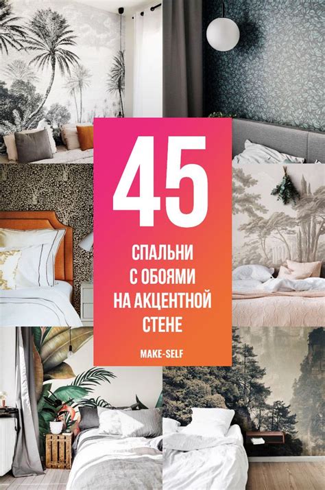 45 Совершенных идей использования обоев на акцентной стене в спальне ...