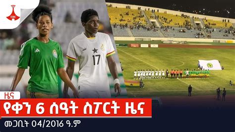 Etv Ethiopia News Zena Youtube