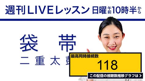 ライブ同時接続数グラフ『週刊ライブレッスン【一緒にやってみる袋帯二重太鼓結び編】 』 Livechart