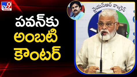 Ambati Rambabu Counter To Pawan Kalyan Over Alliance TV9 YouTube