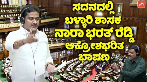 Ballari MLA Nara Bharath Reddy S Aggressive Speech In Belagavi Assembly