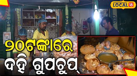 ୨୦ଟଙକର ମଳଛ ଏଠର ଦହ ଗପଚପ ଖଇବ ପଇ ଫଡ କରଟର ଭଡ dahi