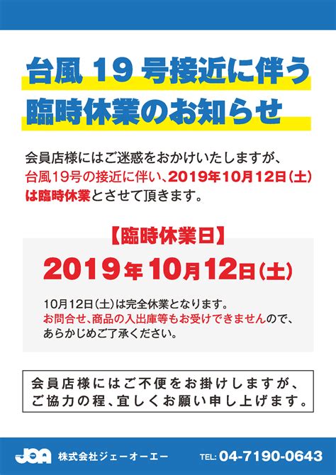 台風19号接近に伴う臨時休業のお知らせ｜株式会社ジェーオーエー