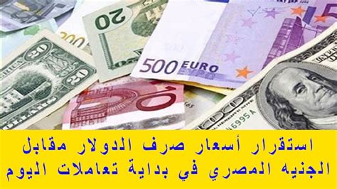 استقرار أسعار صرف الدولار مقابل الجنيه المصري في بداية تعاملات اليوم