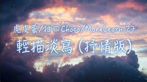 虎皮蛋 抽口choco Morelearn 27 輕描淡寫 抒情版 Lyrics Video Layz921021的創作 巴哈姆特