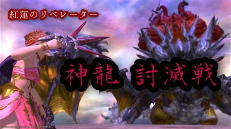 【ff14 紅蓮のリベレーター】神龍討滅戦 Ff14動画まとめ