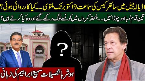 Imran Khans Cipher Case Hearing In Adiala Jail Details By Sami