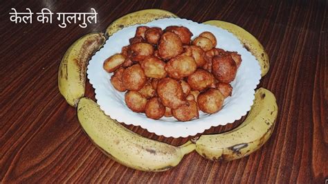 पक हए कल स बनए एकदम Spongy और Soft गलगल Bananas Gulgula