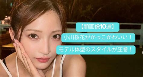 【顔画像10選】小川桜花がカッコかわいい！モデル体型のスタイルが圧巻！