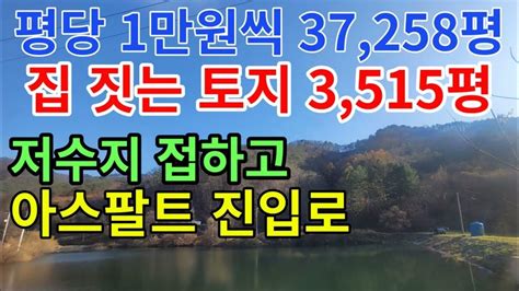 저수지 접한 평당 1만원 전원주택지 배산임수 명당터 장수마을 37258평 평당 1만원씩 3억7천258만원홍천전원주택토지홍천