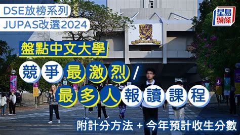 中大jupas改選2024︱盤點競爭最激烈最多人報讀課程 附計分方法今年預計收生分數