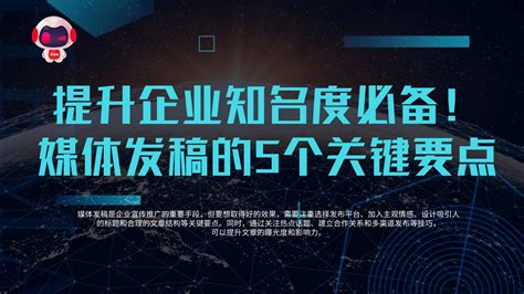 提升企业知名度必备！媒体发稿的5个关键要点 Csdn博客